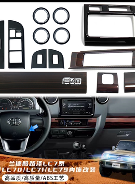 丰田LC70系列 40周年桃木内饰改贴适配LC71/76/78/79