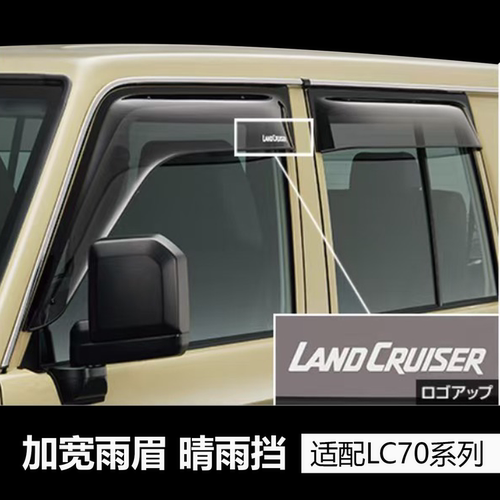 雨眉晴雨挡遮阳板加宽加厚适配于丰田LC71/76/78/79车型质保5年