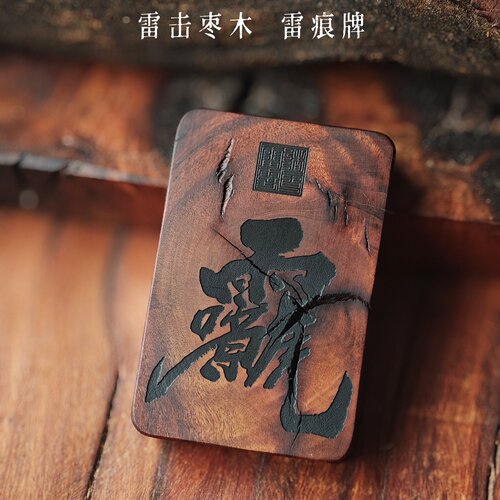 野生料雷击枣木平安无事牌吊坠