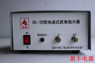 海乐船用设备 DL-III电感式舵角指示器  电源盒指示器