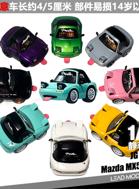 【领衔】预订|Mazda MX5 Miata JG MODEL 1/64 Q版蛋蛋车模型收藏