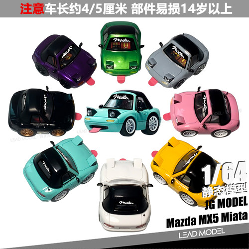 【领衔】预订|Mazda MX5 Miata JG MODEL 1/64 Q版蛋蛋车模型收藏