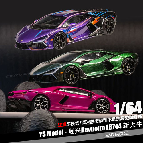 【顺丰】预订|复兴Revuelto LB744 新大牛 1/64 合金车模型YS勇胜