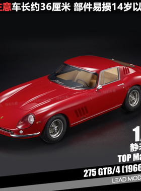 【领衔】预订|275 GTB/4 1966 红色棕内 TOP Marques 1/12 车模型