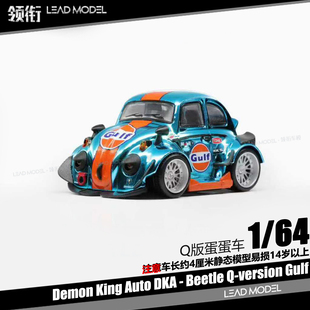 【领衔】预订|Beetle Gulf 1/64合金迷你Q版蛋蛋车模型车魔王DKA