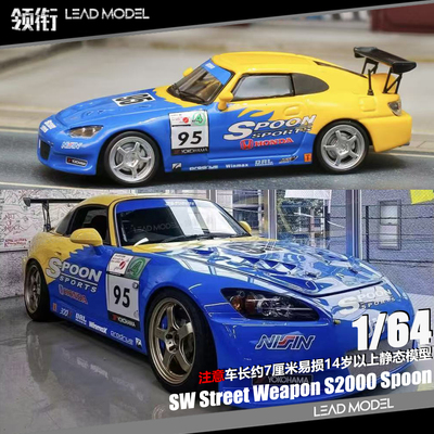 【领衔】现货|S2000 Spoon #95 Street Weapon SW 1/64本田车模型