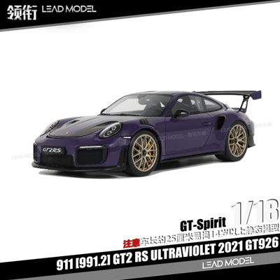 【领衔】现货|911 991.2 GT2 RS ULTRAVIOLET GT-Spirit 18车模型