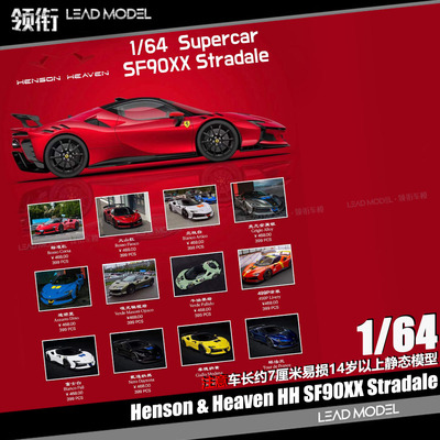 【领衔】现货|SF90XX Stradale 硬顶版 F173 HH Model 1/64车模型