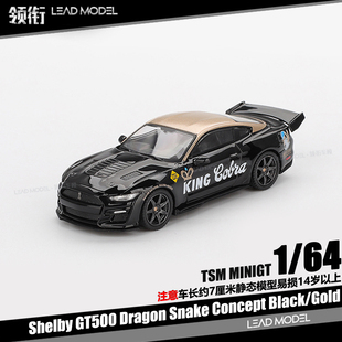 【顺丰】现货Shelby GT500 Dragon Snake Concept 64车模型MINIGT