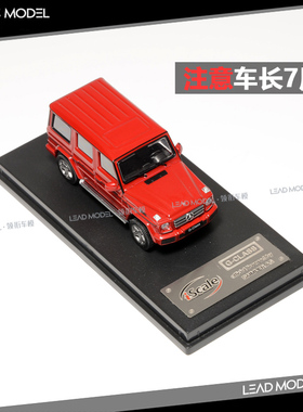 【领衔】现货|iScale 1/64 奔驰 G-Klasse G500 W463 车模型 红