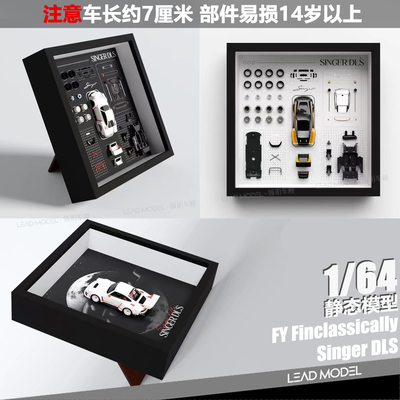 【领衔】预订|相框版 Singer DLS FY Finclassically 1/64 车模型