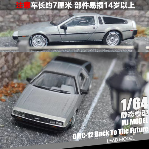 回到未来时光车DMC-12模型