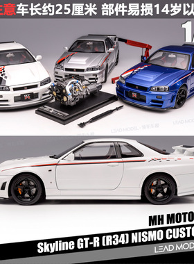 【领衔】现货|R34 NISMO CUSTOMIZED MOTORHELIX 1/18 车模型 MH