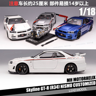 【领衔】现货|R34 NISMO CUSTOMIZED MOTORHELIX 1/18 车模型 MH