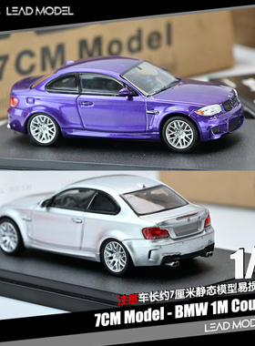 【领衔】现货|BMW 1M Coupe E82 7CM Model 1/64车模型冰河银紫色