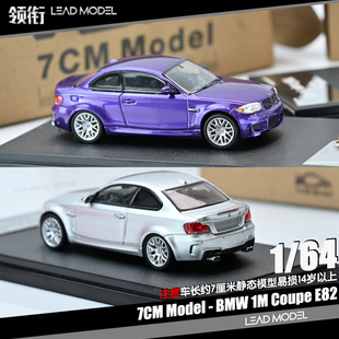 预订 领衔 Coupe BMW E82 Model 64车模型冰河银紫色 7CM