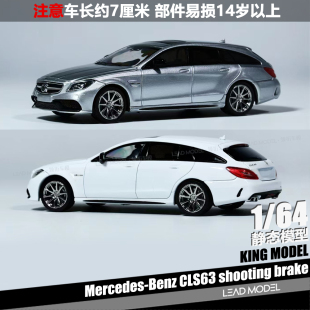 【领衔】现货|Benz CLS63 shooting brake KING 1/64 旅行车模型