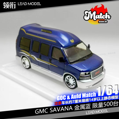 【领衔】现货|GMC SAVANA 金属蓝 GOC 1/64 合金经典商务房车模型