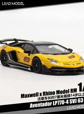 【领衔】预订|Aventador LP770-4 SVJ 63 Rhino RM 1/64车模型