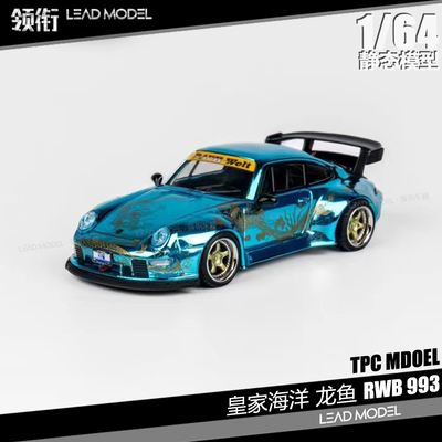 【领衔】现货|皇家海洋 龙鱼 RWB 993 电镀蓝 TPC 1/64 911车模型