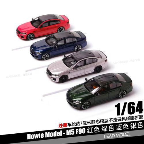 【顺丰】预订|M5 F90 铁底可推滑 Howie Model 1/64 合金车模型