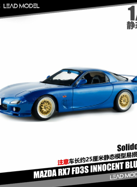 【领衔】预订|MAZDA RX7 FD3S INNOCENT 1999 1/18车模型Solido