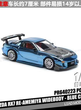【领衔】现货|RX7 RE-AMEMIYA WIDEBODY 蓝 POPRACE 1/64 车模型