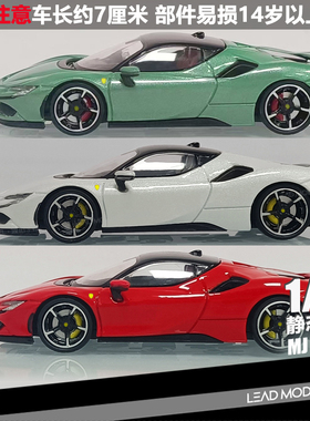 【领衔】现货|SF90 红色 绿色 白色 MJ 1/64 合金仿真车模型 收藏