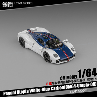 【领衔】预订|Pagani Utopia 帕加尼乌托邦 白蓝碳 CM 1/64车模型