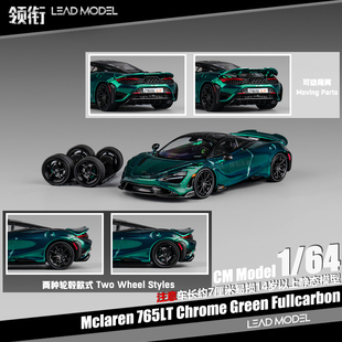 【领衔】现货|Mclaren 765LT 电镀绿全碳 CM 1/64 迈凯伦跑车模型