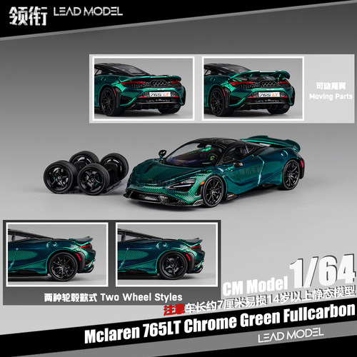 【顺丰】现货|Mclaren 765LT 电镀绿全碳 CM 1/64 迈凯伦跑车模型