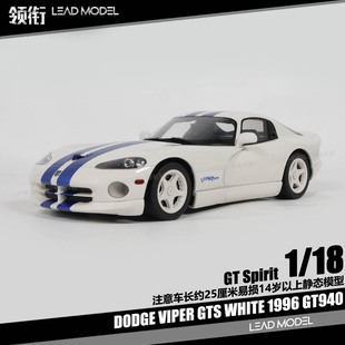 【领衔】现货|DODGE VIPER GTS 白色 1996 GT-Spirit 1/18 车模型