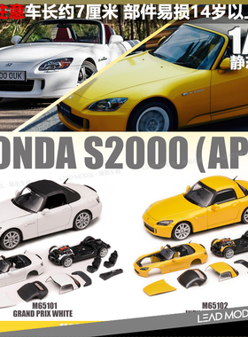 【领衔】现货|磁吸拼装版 S2000 AP2 MH MOTORHELIX 1/64 车模型