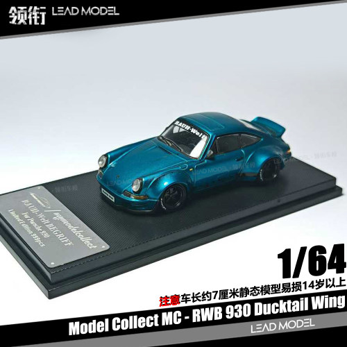 【领衔】预订|RWB 930 Ducktail Wing 金属蓝 1/64 911车模型MC