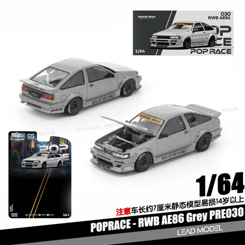 【领衔】预订|RWB AE86 灰色 POPRACE 1/64 合金宽体改装车模型