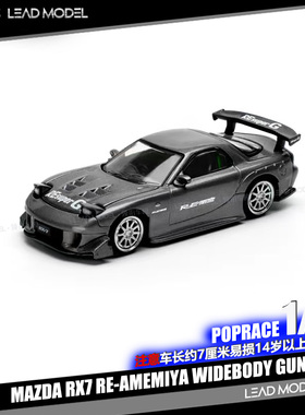 【领衔】现货|Mazda RX7 RE-Amemiya 枪灰色 POPRACE 1/64 车模型