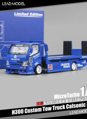 【领衔】现货|Calsonic Kansel H300 #12 MicroTurbo 64拖车模型