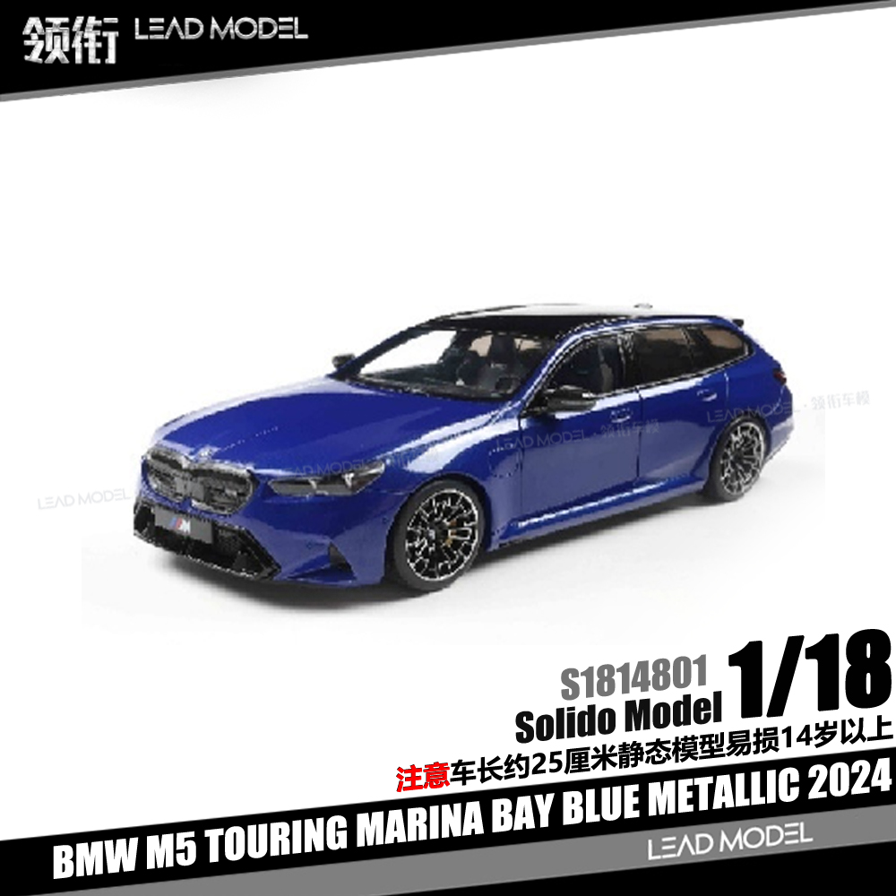 【领衔】预订|BMW M5 TOURING MARINA BAY 金属蓝 18车模型Solido