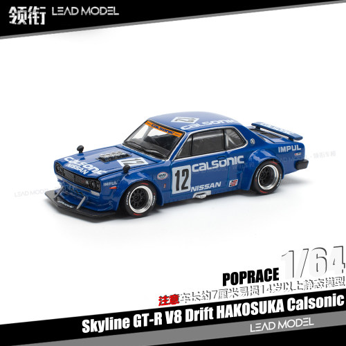 【顺丰】现货|CALSONIC #12 GT-R V8 DRIFT POPRACE 1/64 车模型