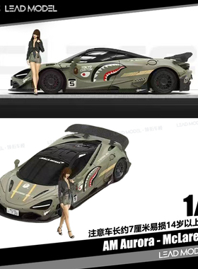 【领衔】现货|鲨鱼McLaren 720S AM Aurora 1/64合金迈凯伦车模型