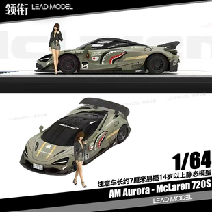 【领衔】现货|鲨鱼McLaren 720S AM Aurora 1/64合金迈凯伦车模型