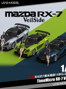 【领衔】现货|Veilside RX7 TM 64马自达合金跑车模型 TimeMicro