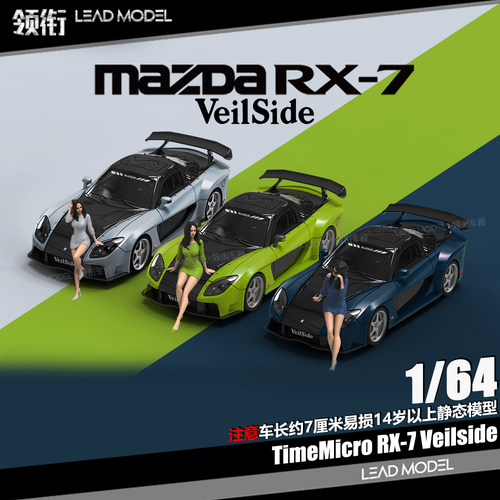 【顺丰】现货|Veilside RX7 TM 64马自达合金跑车模型 TimeMicro