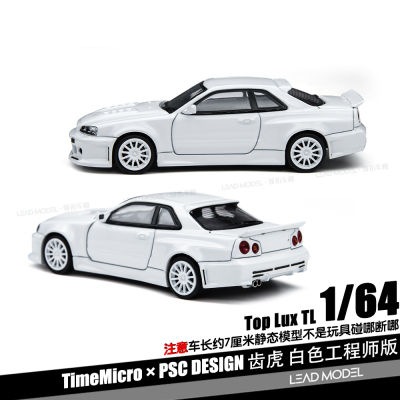 【领衔】预订|PSC齿虎工程师版 GT-R R34 1/64车模型TM TimeMicro
