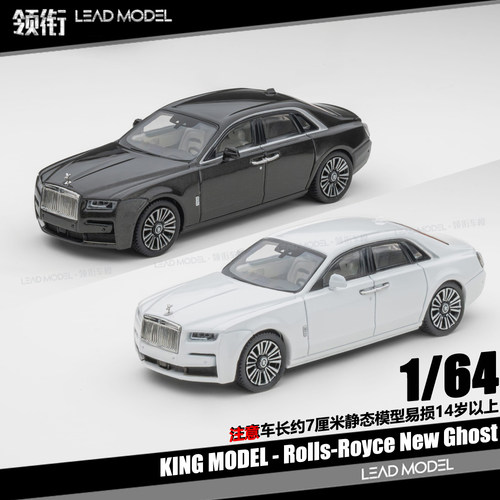 【领衔】现货|新古斯特 Rolls Royce New Ghost KING 1/64 车模型