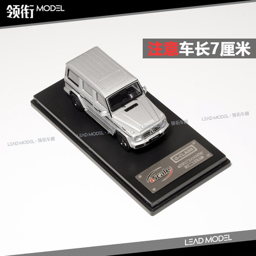 现货|iScale 1:64 G级 G-Klasse  G500 W463 车模型 银