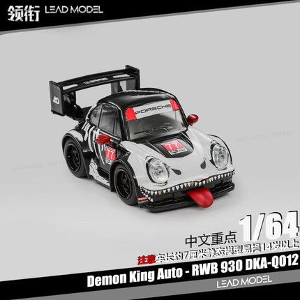 【领衔】现货|化骨龙 RWB 930 64合金迷你Q版蛋蛋车模型车魔王DKA