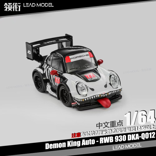 【领衔】现货|化骨龙 RWB 930 64合金迷你Q版蛋蛋车模型车魔王DKA