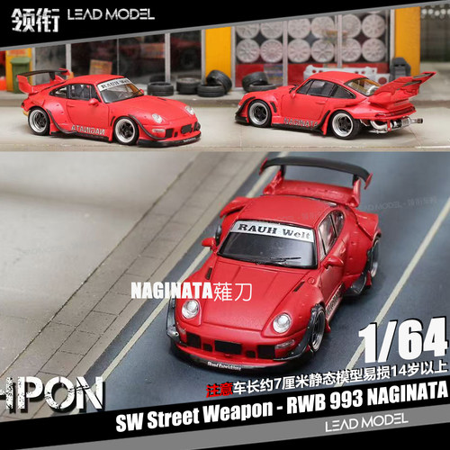 【领衔】现货|RWB 993 NAGINATA薙刀 Street Weapon 1/64车模型SW