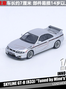 【领衔】现货|Skyline GT-R R33 Mine's Silver INNO 1/64 车模型
